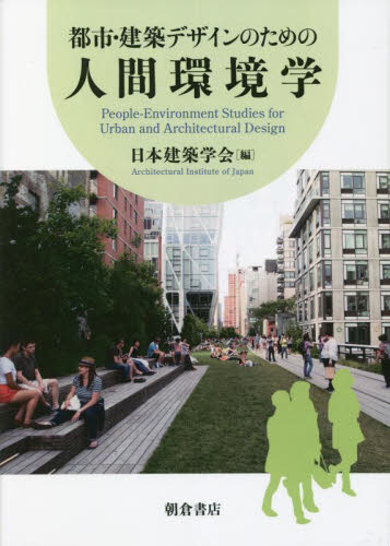 都市・建築デザインのための人間環境学 日本建築学会／編 建築デザインの本の商品画像