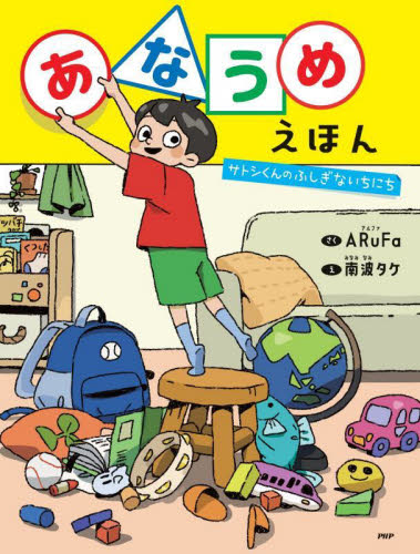あなうめえほん さとしくんのふしぎないちにち (わたしのえほん) ARuFa/さく 南波タケ/え 日本の絵本の商品画像
