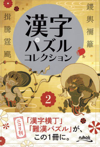 漢字パズルコレクション　２ ニコリ／編 パズルの本の商品画像