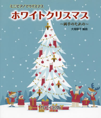 ミニピアノでクリスマスホワイトクリスマス 大場陽子　編曲 ピアノ曲集の本（子供のポピュラー）の商品画像