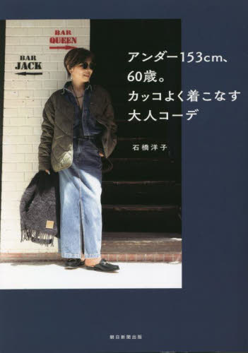 アンダー１５３ｃｍ、６０歳。カッコよく着こなす大人コーデ 石橋洋子／著 ファッション、モードの本の商品画像