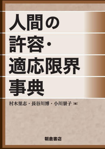 人間の許容・適応限界事典 村木里志/編 長谷川博/編 小川景子/編 科学の本の商品画像