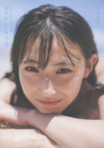 ゆずきしいな、です。 柚来しいな1st写真集 藤本和典/撮影 タレント写真集(女性)の商品画像