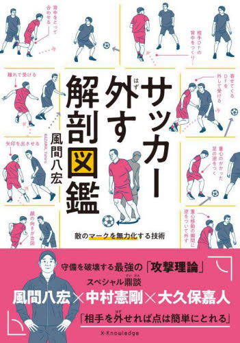 サッカー外す解剖図鑑 敵のマークを無効化する技術 風間八宏/著 サッカーの本の商品画像