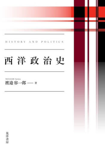 西洋政治史 渡邉容一郎/著 政治学の本の商品画像