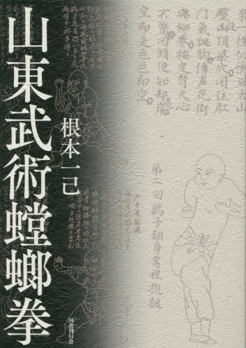 山東武術螳螂拳 根本一己／著 格闘技の本その他の商品画像