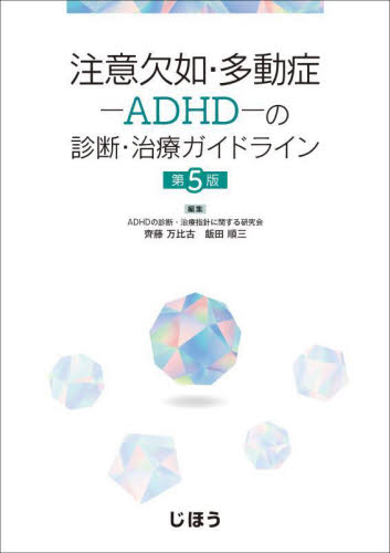 注意欠如・多動症-ADHD-の診断・治療ガイドライン (第5版) ADHDの診断・治療指針に関する研究会/編集 齊藤万比古/編集 飯田順三/編集 精神医学の本その他の商品画像