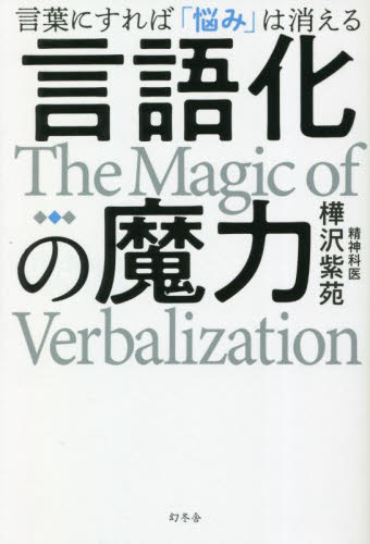 言語化の魔力 言葉にすれば「悩み」は消える 樺沢紫苑/著 ビジネス教養の本その他の商品画像