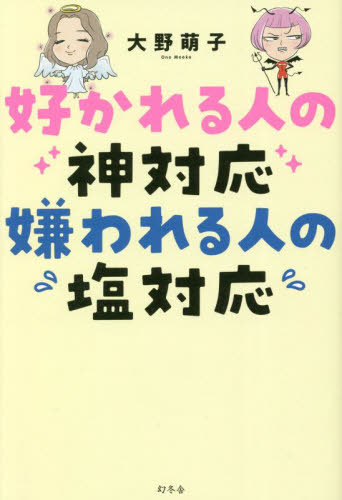 好かれる人の神対応嫌われる人の塩対応 大野萌子/著 ビジネス教養の本その他の商品画像