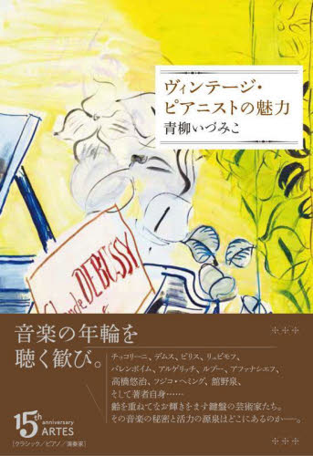 ヴィンテージ・ピアニストの魅力 青柳いづみこ／著 音楽一般の本の商品画像