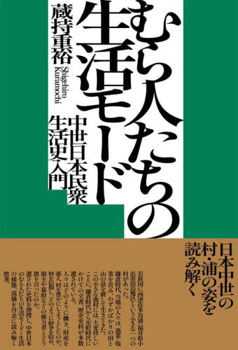 むら人たちの生活モード　中世日本民衆生活史入門 蔵持重裕／著 日本中世史の本の商品画像