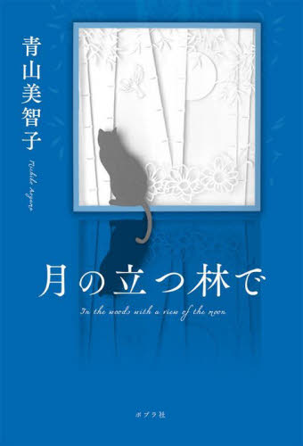 月の立つ林で 青山美智子／著 日本文学書籍全般の商品画像