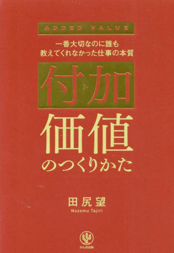 付加価値のつくりかた 一番大切なのに誰も教えてくれなかった仕事の本質 田尻望/著 仕事の技術関連の本その他の商品画像