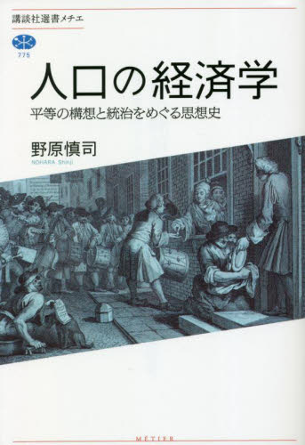 人口の経済学 平等の構想と統治をめぐる思想史 (講談社選書メチエ 775) 野原慎司/著 選書、双書その他の商品画像