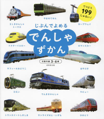 じぶんでよめるでんしゃずかん 対象年齢3~6歳 てつどう199しゅるい! 成美堂出版編集部/編著 知育絵本の商品画像