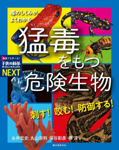 刺す!咬む!防御する!猛毒をもつ危険生物 毒のしくみがよくわかる (子供の科学サイエンスブックスNEXT) 永井宏史/著 丸山宗利/著 保谷彰彦/著 堺淳/著 学習読み物その他の商品画像