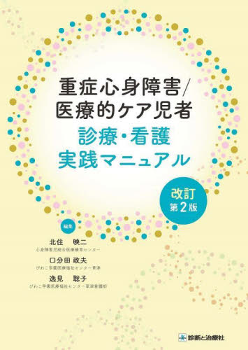 重症心身障害/医療的ケア児者診療・看護実践マニュアル (改訂第2版) 北住映二/編集 口分田政夫/編集 逸見聡子/編集 小児科学一般の本の商品画像