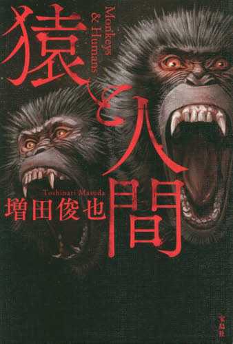 猿と人間 増田俊也／著 日本文学書籍全般の商品画像