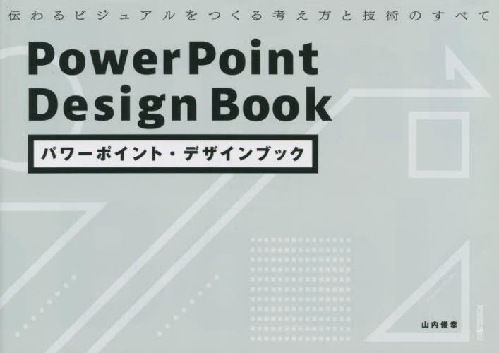 パワーポイント・デザインブック　伝わるビジュアルをつくる考え方と技術のすべて 山内俊幸／著