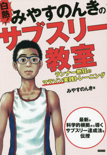 白熱!みやすのんきのサブスリー教室 ランナー熱狂のマラソン実践トレーニング みやすのんき/著 陸上競技の本の商品画像