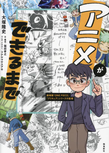 アニメができるまで 大塚隆史/著 堀田孝之/文・構成 フナヤマヤスアキ/マンガ・イラスト アニメの本その他の商品画像
