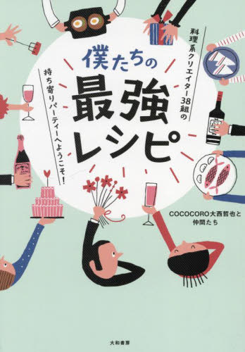 僕たちの最強レシピ 料理系クリエイター38組の持ち寄りパーティーへようこそ! COCOCORO大西哲也と仲間たち/著 家庭料理の本その他の商品画像