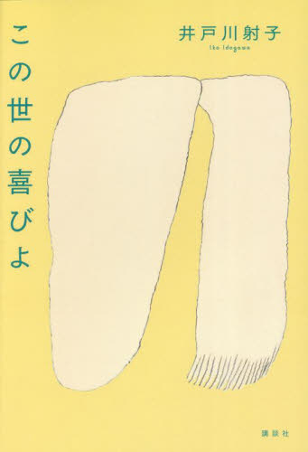 この世の喜びよ 井戸川射子／著 日本文学書籍全般の商品画像