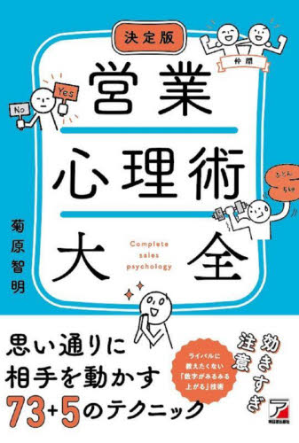 営業心理術大全 （決定版） 菊原智明／著 セールス、営業の本の商品画像