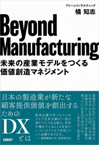 Beyond Manufacturing 未来の産業モデルをつくる価値創造マネジメント 橘知志/著 産業論の本の商品画像