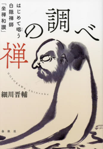 禅の調べ はじめて唱う白隠禅師「坐禅和讃」 細川晋輔/著 禅の本の商品画像