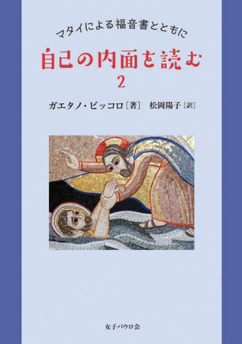 自己の内面を読む 2 ガエタノ・ピッコロ/著 松岡陽子/訳 キリスト教の本その他の商品画像