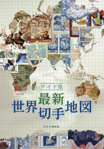 最新世界切手地図　ワイド版 江波戸昭／編著 趣味の本その他の商品画像