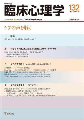 臨床心理学　２２－　６ 大嶋栄子　編 臨床心理の本その他の商品画像