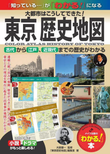 東京歴史地図　大都市はこうしてできた！　古代から江戸、近現代までの歴史がわかる （「わかる！」本：「知っている…」が「わかる！」になる） 大居雄一／監修　「東京歴史地図」編集室／著 古寺、巡礼ガイドブックの商品画像