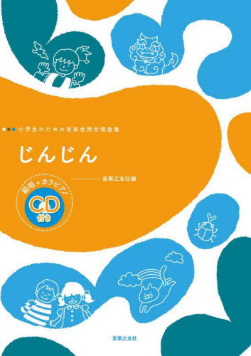 小学生のための音楽会用合唱曲集 じんじん 音楽之友社 編 コーラス、合唱曲集の商品画像