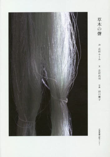 草木の聲 志村ふくみ/詞 志村昌司/文 田口葉子/写真 染色、織物の本の商品画像