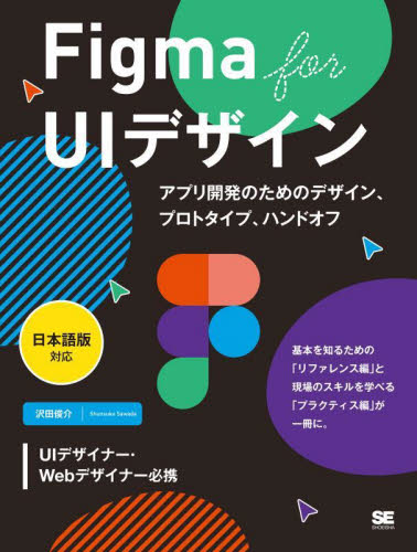 Figma for UIデザイン アプリ開発のためのデザイン、プロトタイプ、ハンドオフ 沢田俊介/著 ホームページ作成の本の商品画像