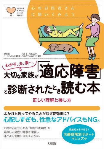 わが子、夫、妻…。大切な家族が「適応障害」と診断されたとき読む本　正しい理解と接し方 （心のお医者さんに聞いてみよう） 浅井逸郎／監修 家庭医学のメンタルヘルスの本の商品画像