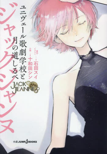 ジャックジャンヌ ユニヴェール歌劇学校と月の道しるべ (JUMP j BOOKS) 石田スイ/原作・イラスト 十和田シン/小説 JUMP J BOOKSの本の商品画像