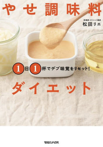 やせ調味料ダイエット 1日1杯でデブ味覚をリセット! 松田リエ/著 ダイエットの本の商品画像