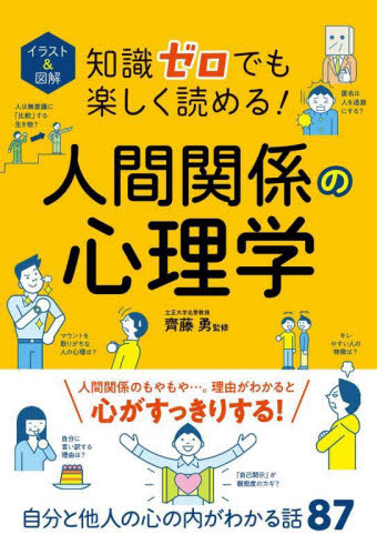 イラスト&図解知識ゼロでも楽しく読める!人間関係の心理学 齊藤勇/監修 心理一般の本その他の商品画像