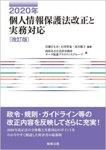 2020年個人情報保護法改正と実務対応 (改訂版) 岩瀬ひとみ/編著 石川智也/編著 河合優子/編著 西村あさひ法律事務所データ保護プラクティスグループ/著