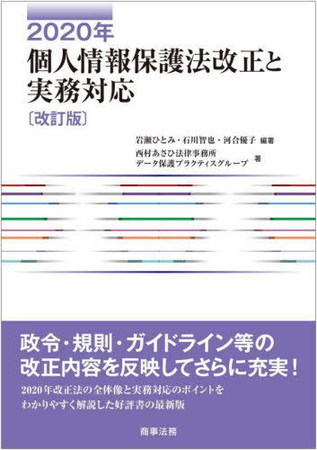 ２０２０年個人情報保護法改正と実務対応 （改訂版） 岩瀬ひとみ／編著　石川智也／編著　河合優子／編著　西村あさひ法律事務所データ保護プラクティスグループ／著 行政法の本の商品画像