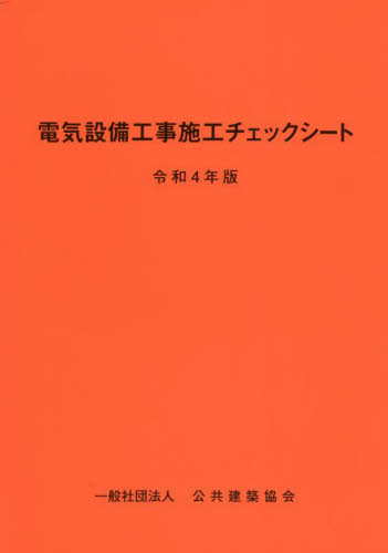 電気設備工事施工チェックシート 令和4年版 公共建築協会/編集 電気設備の本の商品画像