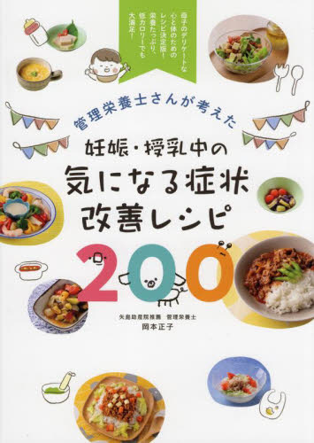 管理栄養士さんが考えた妊娠・授乳中の気になる症状改善レシピ200 母子のデリケートな心と体のためのレシピ決定版!栄養たっぷり、低カロリーでも大満足! 岡本正子/著 妊娠、出産の本その他の商品画像