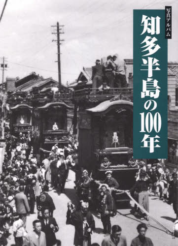 写真アルバム　知多半島の１００年 森靖雄　監修 日本史一般の本の商品画像