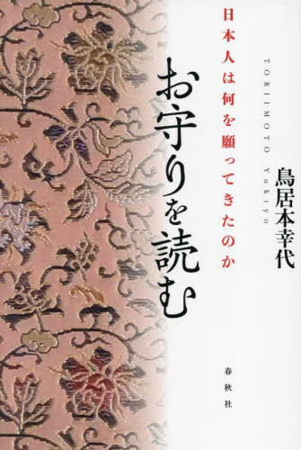 お守りを読む　日本人は何を願ってきたのか 鳥居本幸代／著 日本の文化、民俗事情の商品画像