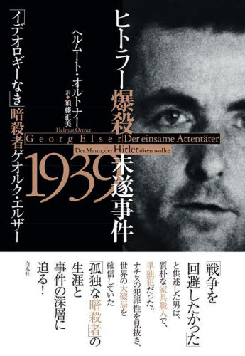ヒトラー爆殺未遂事件1939 「イデオロギーなき」暗殺者ゲオルク・エルザー ヘルムート・オルトナー/著 須藤正美/訳 事件、犯罪ドキュメンタリー本の商品画像