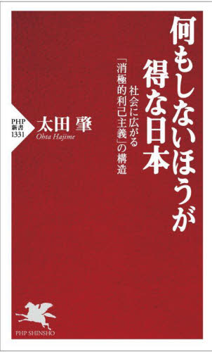 何もしないほうが得な日本　社会に広がる「消極的利己主義」の構造 （ＰＨＰ新書　１３３１） 太田肇／著 PHP新書の本の商品画像