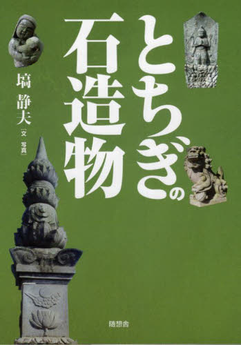 とちぎの石造物 塙静夫／文・写真 日本史の本その他の商品画像